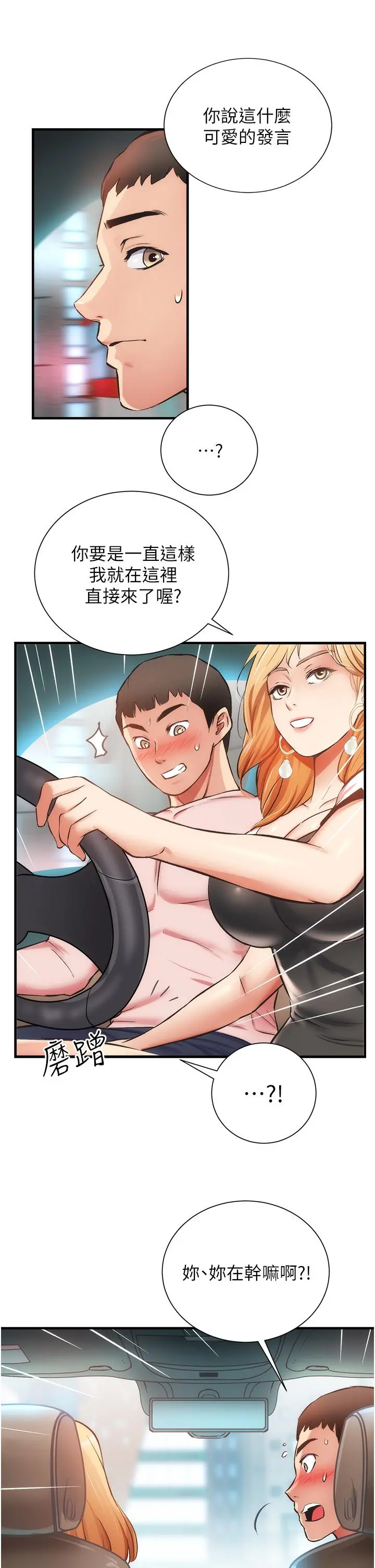 弟妹诊撩室 第47话-在户外做很刺激啊 第24页