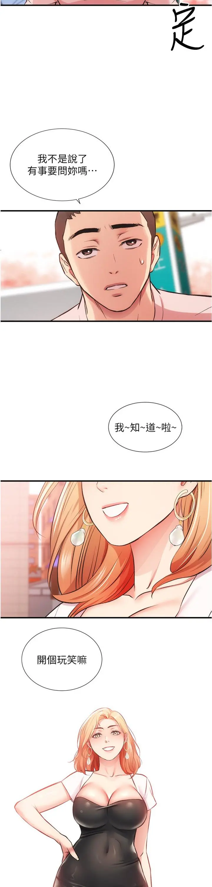 弟妹诊撩室 第47话-在户外做很刺激啊 第2页