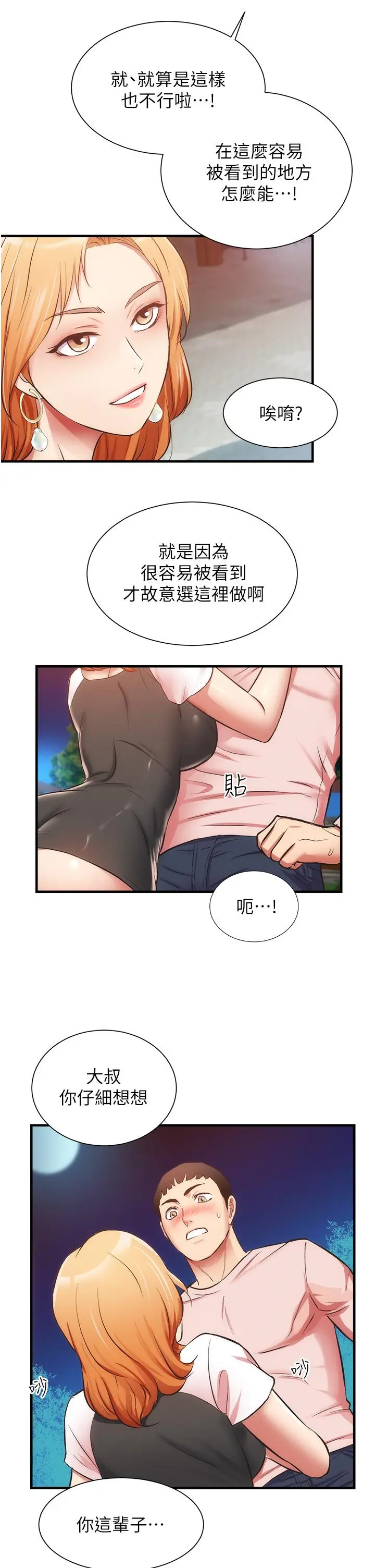 弟妹诊撩室 第47话-在户外做很刺激啊 第34页