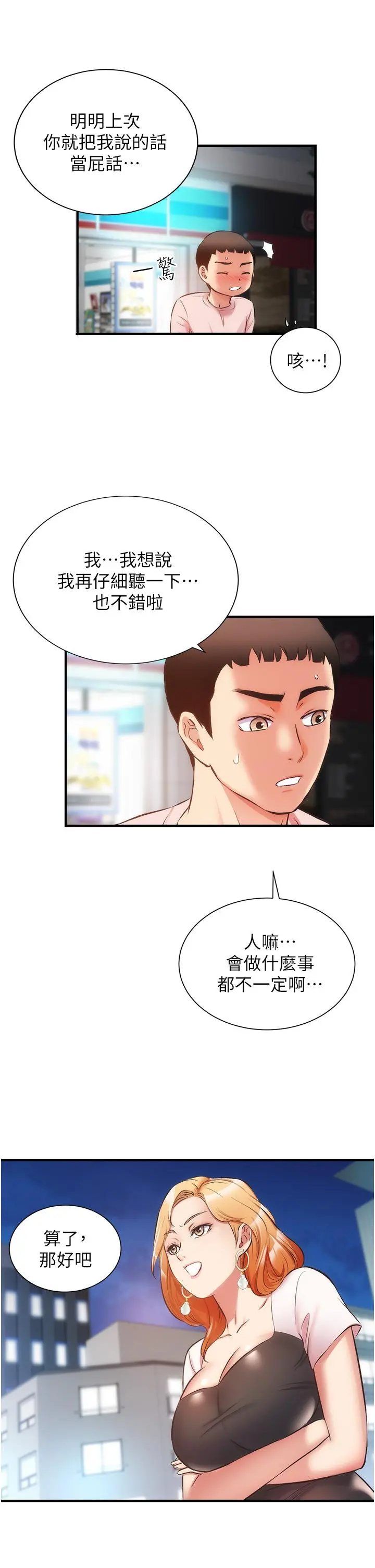 弟妹诊撩室 第47话-在户外做很刺激啊 第7页