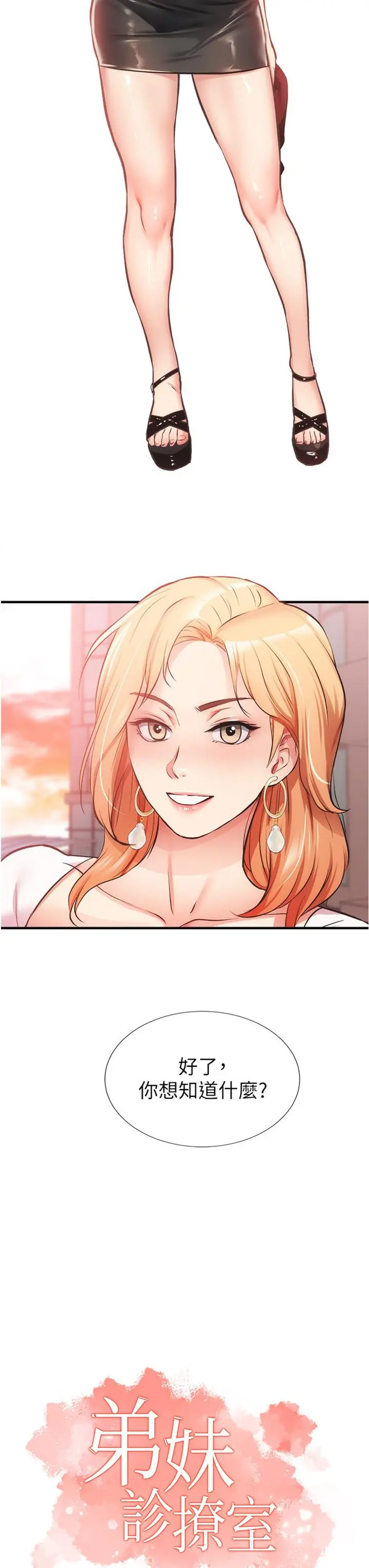 弟妹诊撩室 第47话-在户外做很刺激啊 第3页