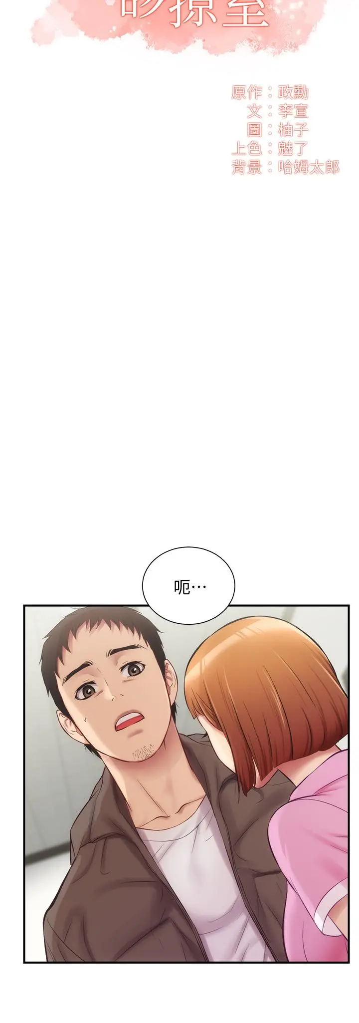 弟妹诊撩室 第13话-宣雅敏感的身体 第2页