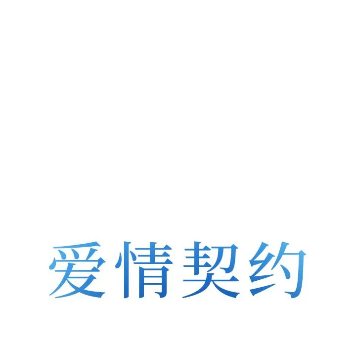 爱情契约 第67章 第8页