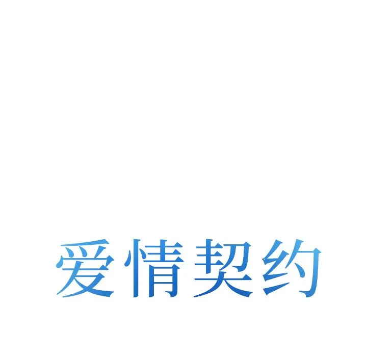 爱情契约 第66章 第7页
