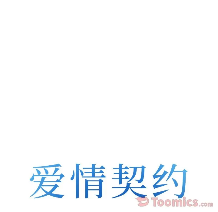 爱情契约 第63章 第5页