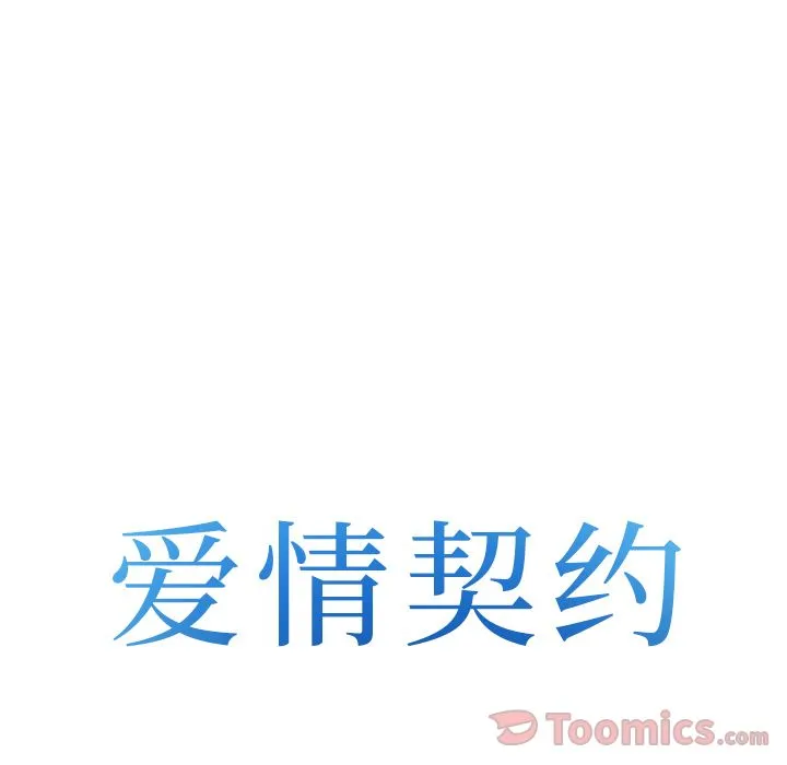 爱情契约 第58章 第8页