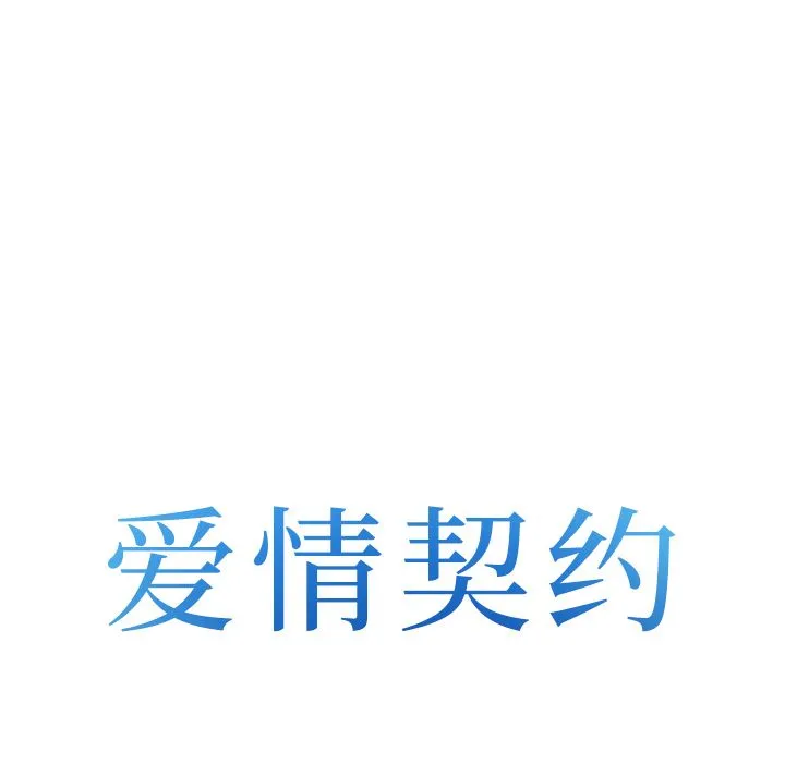 爱情契约 第54章 第7页