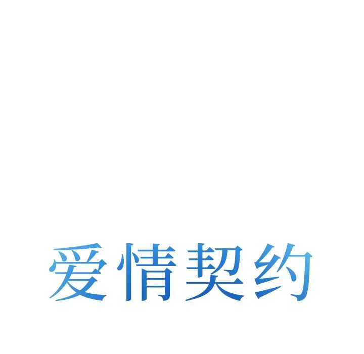爱情契约 第65章 第8页