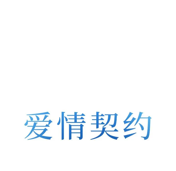 爱情契约 第62章 第8页