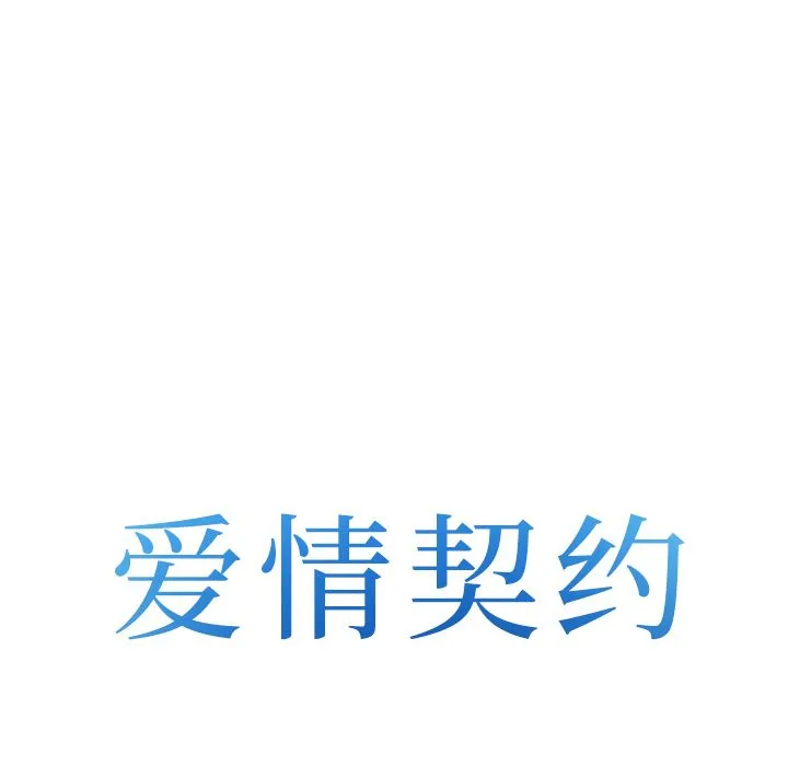 爱情契约 第57章 第8页
