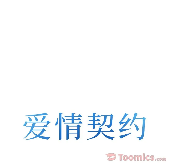 爱情契约 第61章 第8页