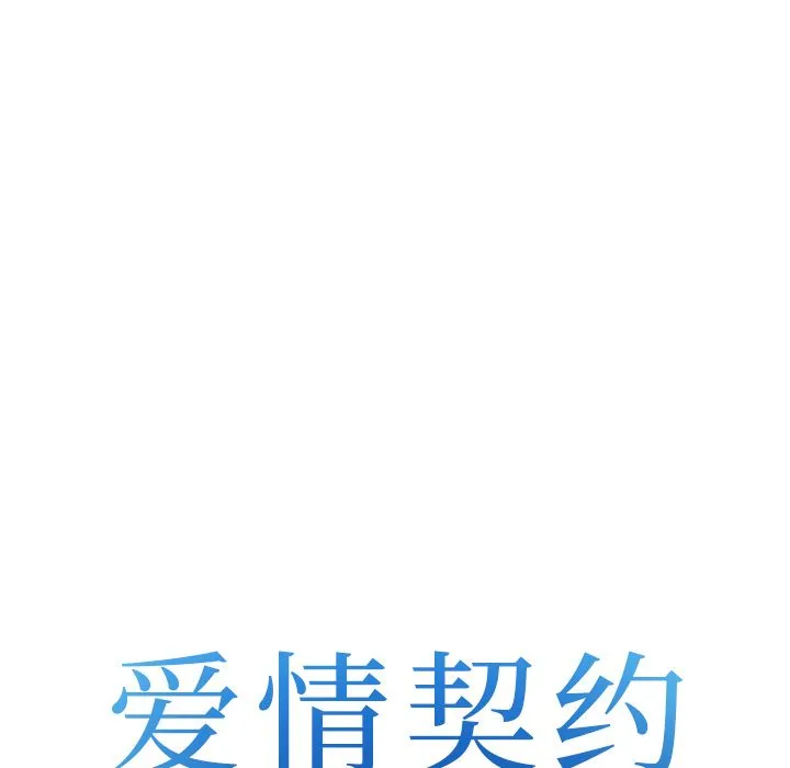 爱情契约 第64章 第7页