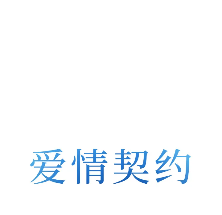 爱情契约 第43章 第8页
