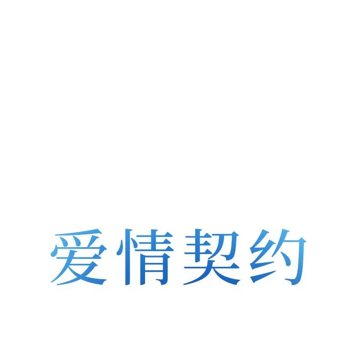 爱情契约 第68章 第8页