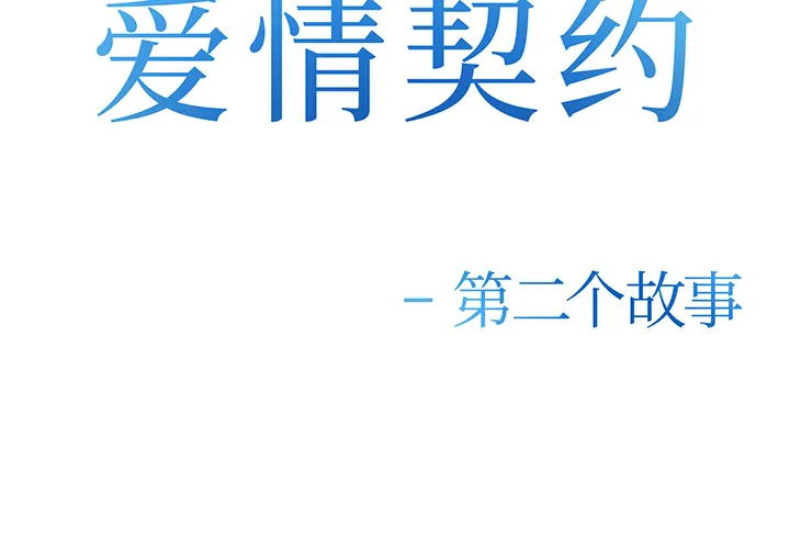 爱情契约 第26章 第2页