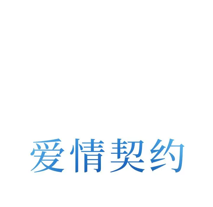 爱情契约 第53章 第8页