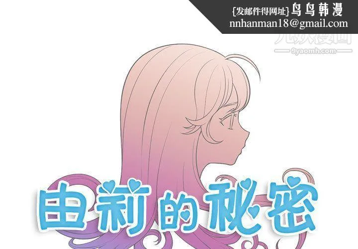 由莉的秘密 第37话 第1页