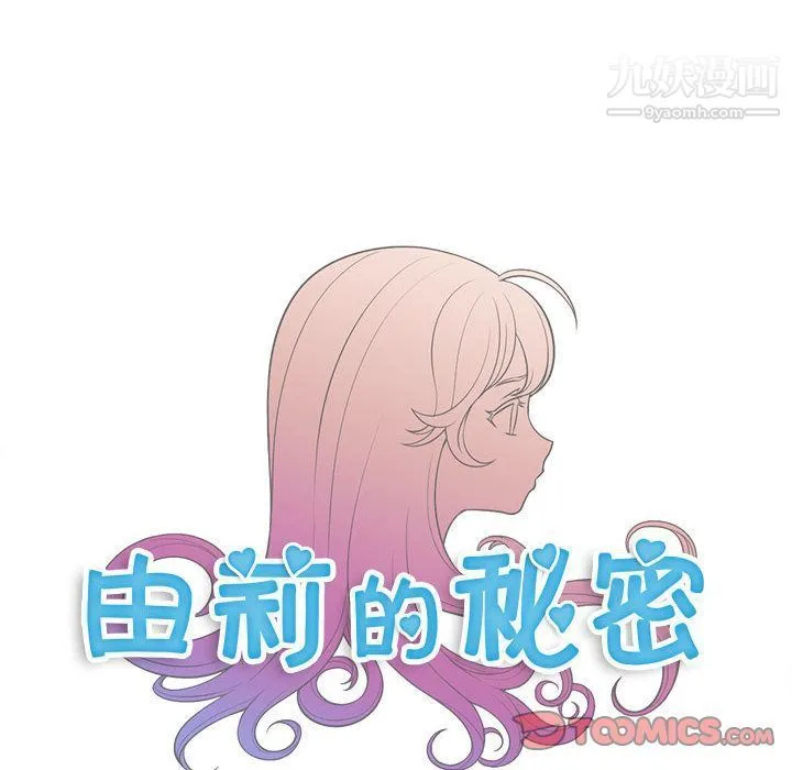 由莉的秘密 第42话 第8页