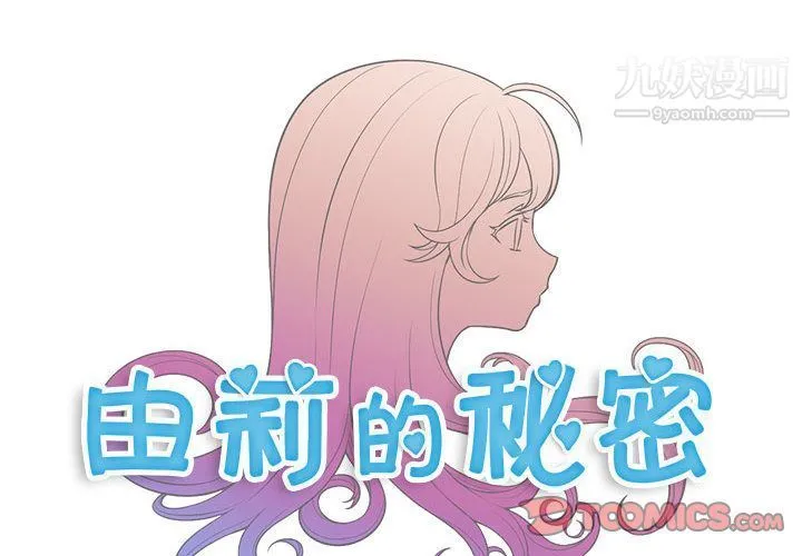 由莉的秘密 第36话 第4页