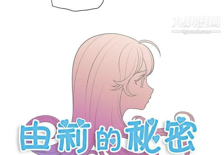 由莉的秘密 第51话 第4页