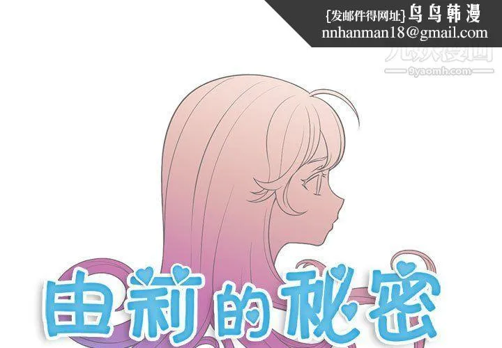 由莉的秘密 第50话 第1页