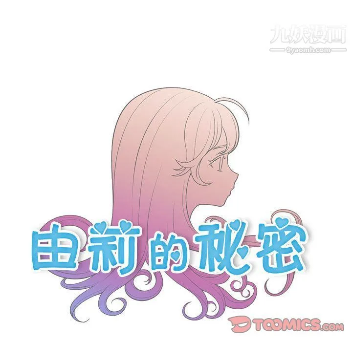 由莉的秘密 第40话 第14页
