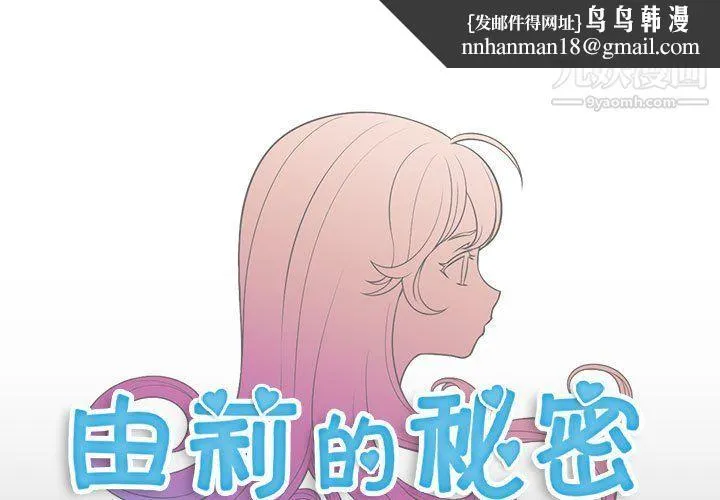由莉的秘密 第49话 第1页