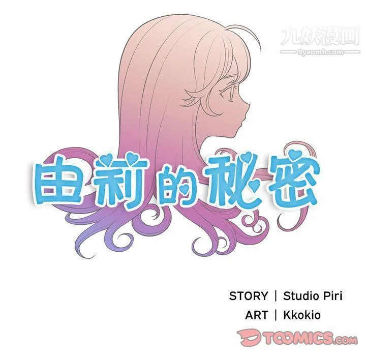 由莉的秘密 第39话 第8页