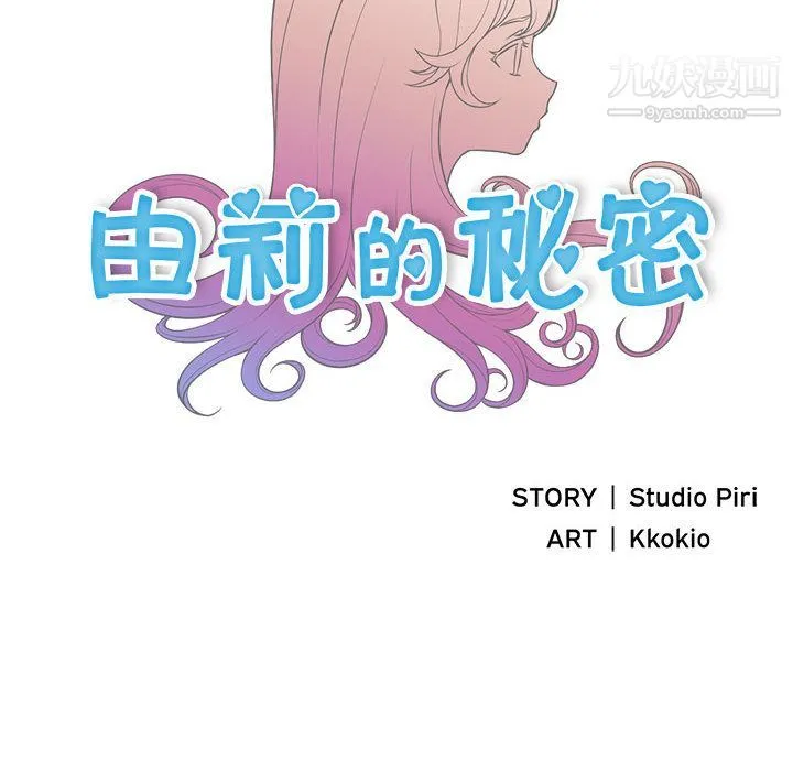 由莉的秘密 第3话 第8页