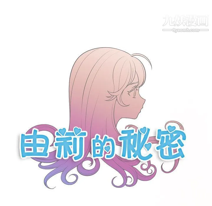 由莉的秘密 第14话 第5页