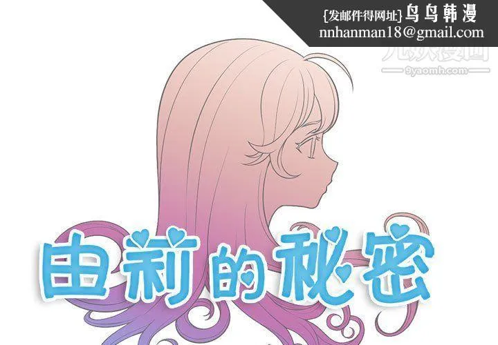 由莉的秘密 第52话 第1页