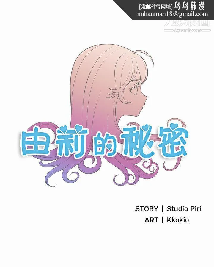 由莉的秘密 第17话 第1页