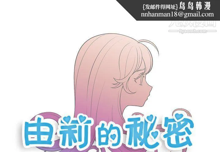由莉的秘密 第56话 第1页