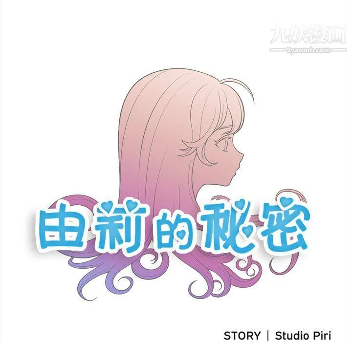 由莉的秘密 第63话 第12页