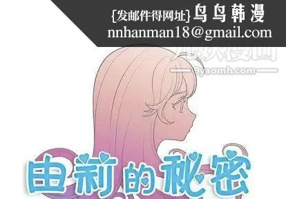 由莉的秘密 第46话 第1页