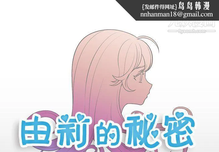 由莉的秘密 第48话 第1页