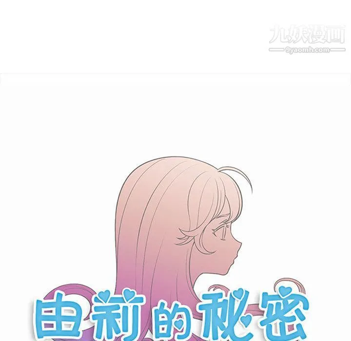 由莉的秘密 第26话 第14页