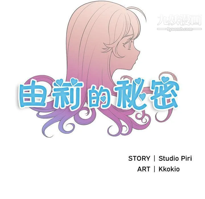 由莉的秘密 第43话 第9页