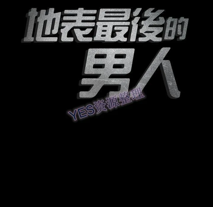 地表最后的男人 第14章 第19页