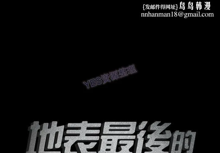 地表最后的男人 第15章 第1页