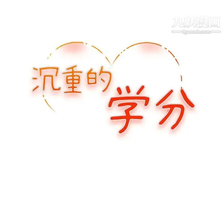 沉重的学分 第1话 第33页