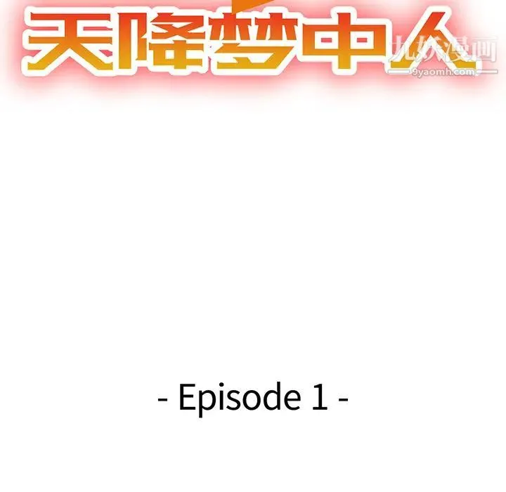 天降梦中人 第1话 第16页