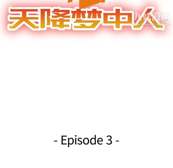 天降梦中人 第3话 第13页