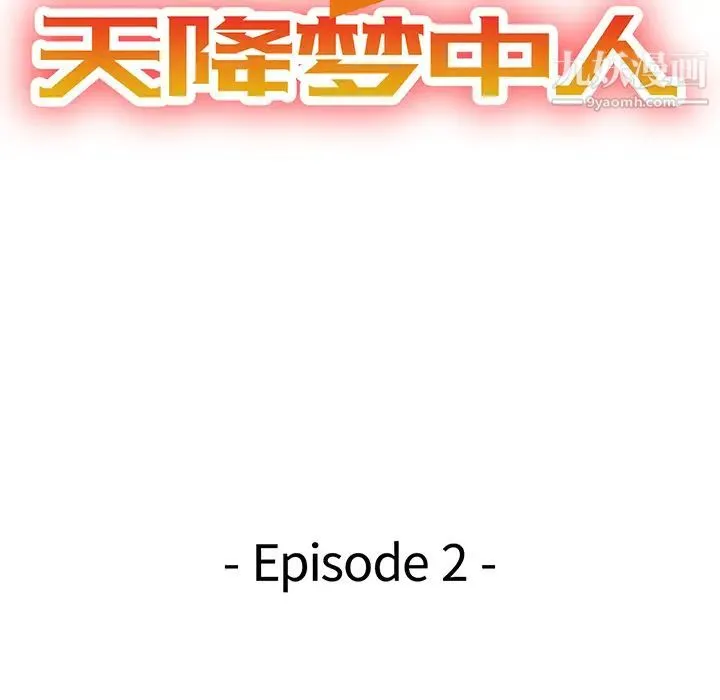 天降梦中人 第2话 第15页