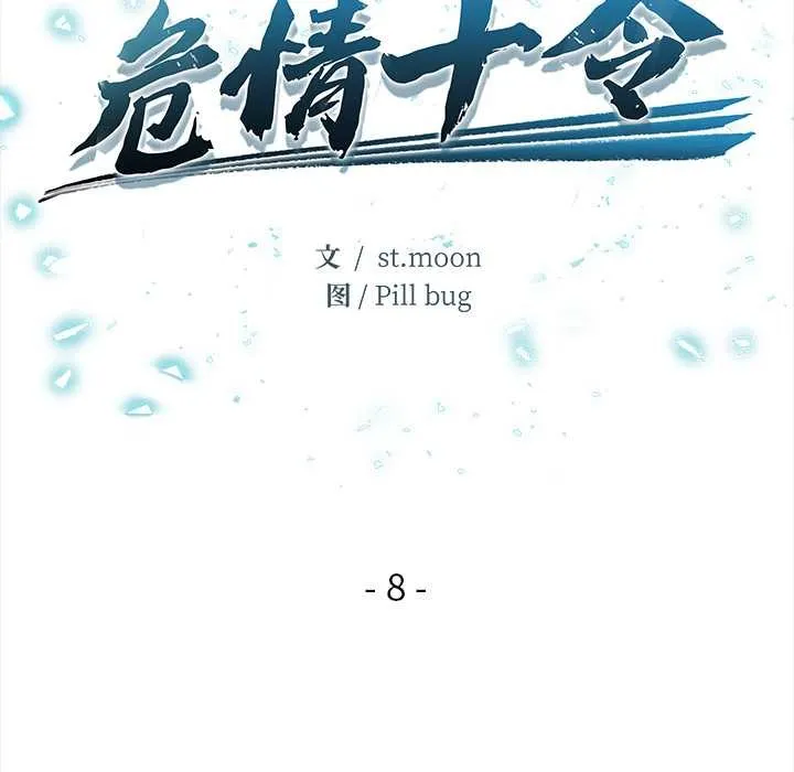 危情十令 第8話 第12页