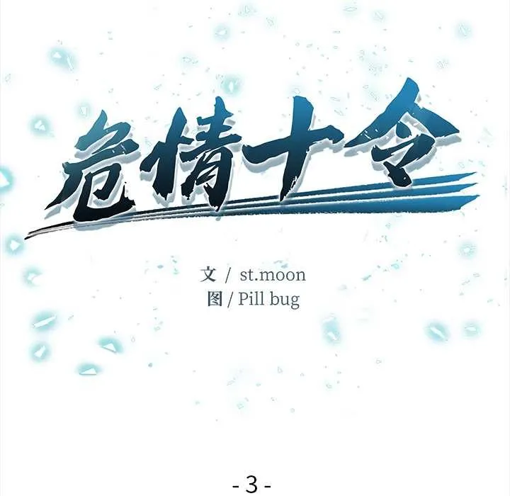 危情十令 第3话 第12页