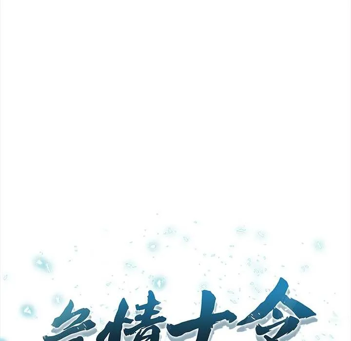危情十令 第5話 第10页