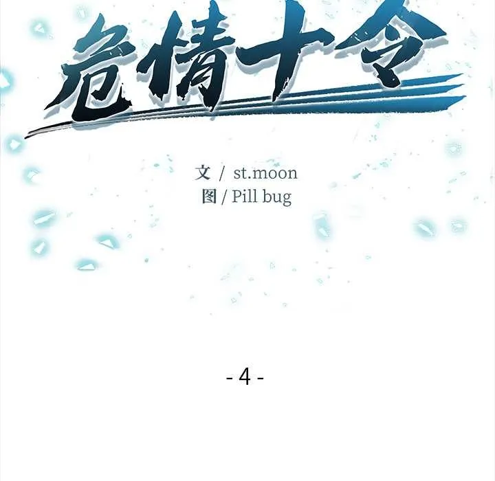 危情十令 第4話 第6页