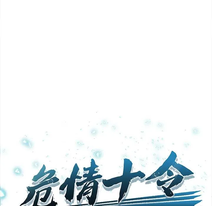危情十令 第6話 第12页