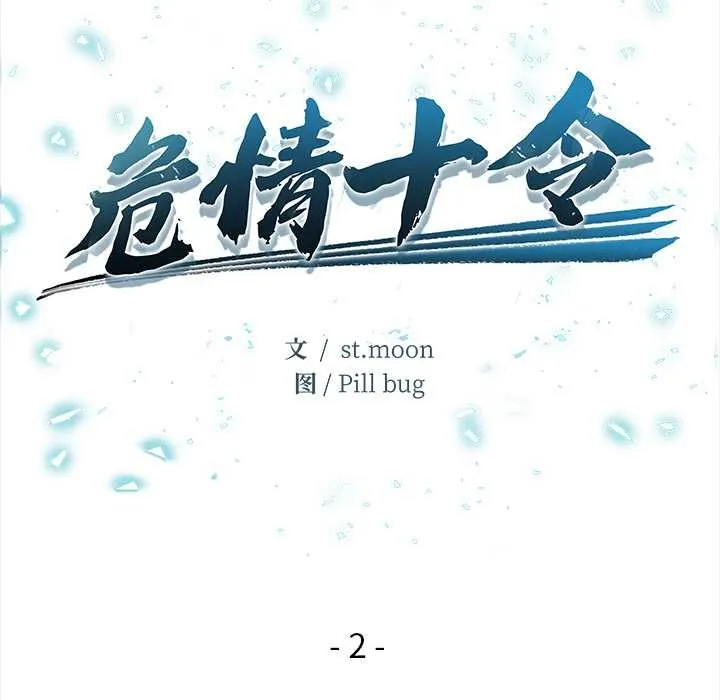 危情十令 第2话 第13页